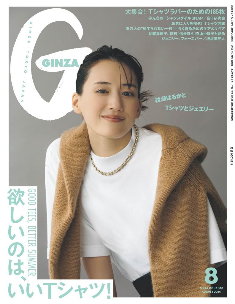 GINZA 2026年8月号