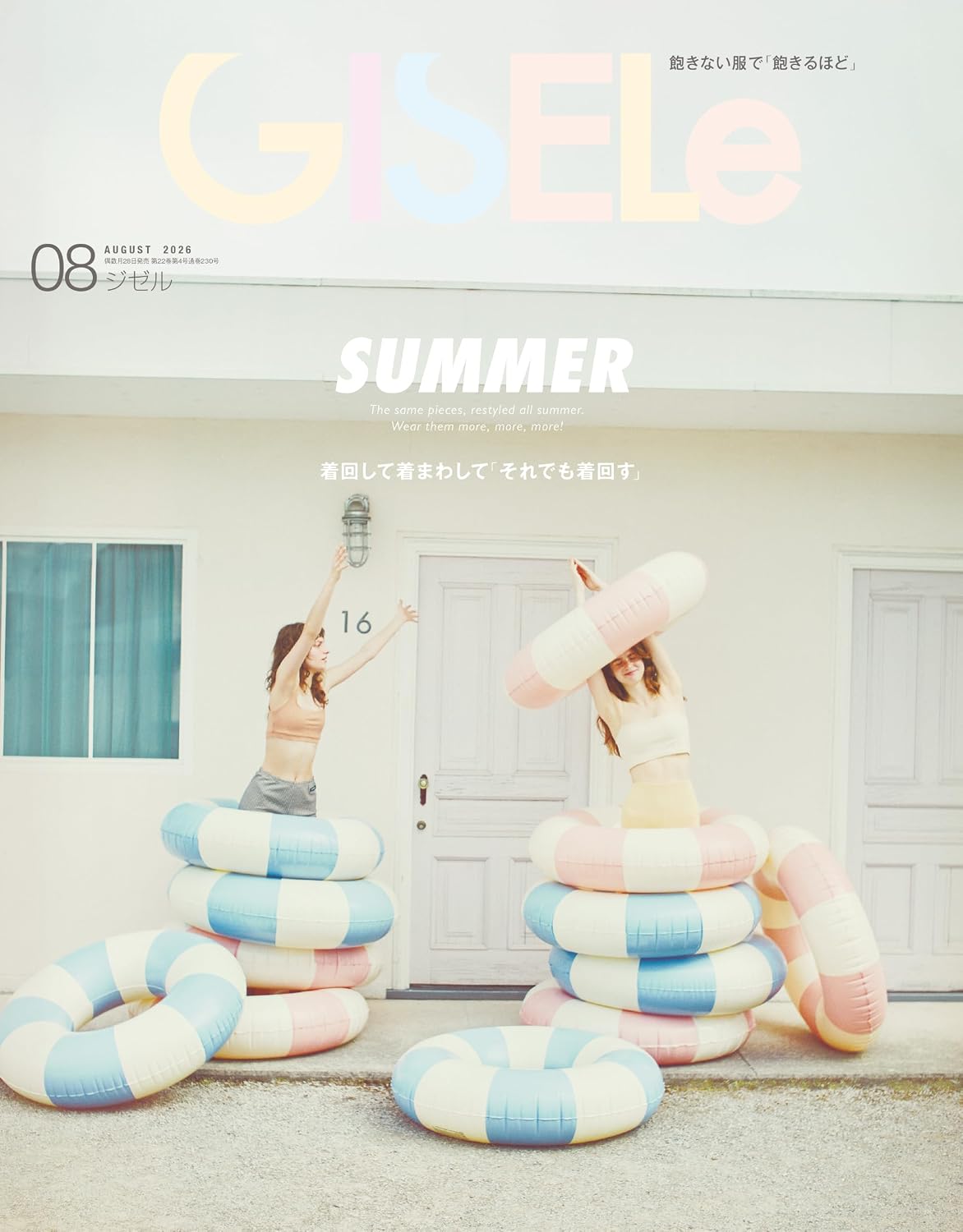 GISELe 2026年8月号