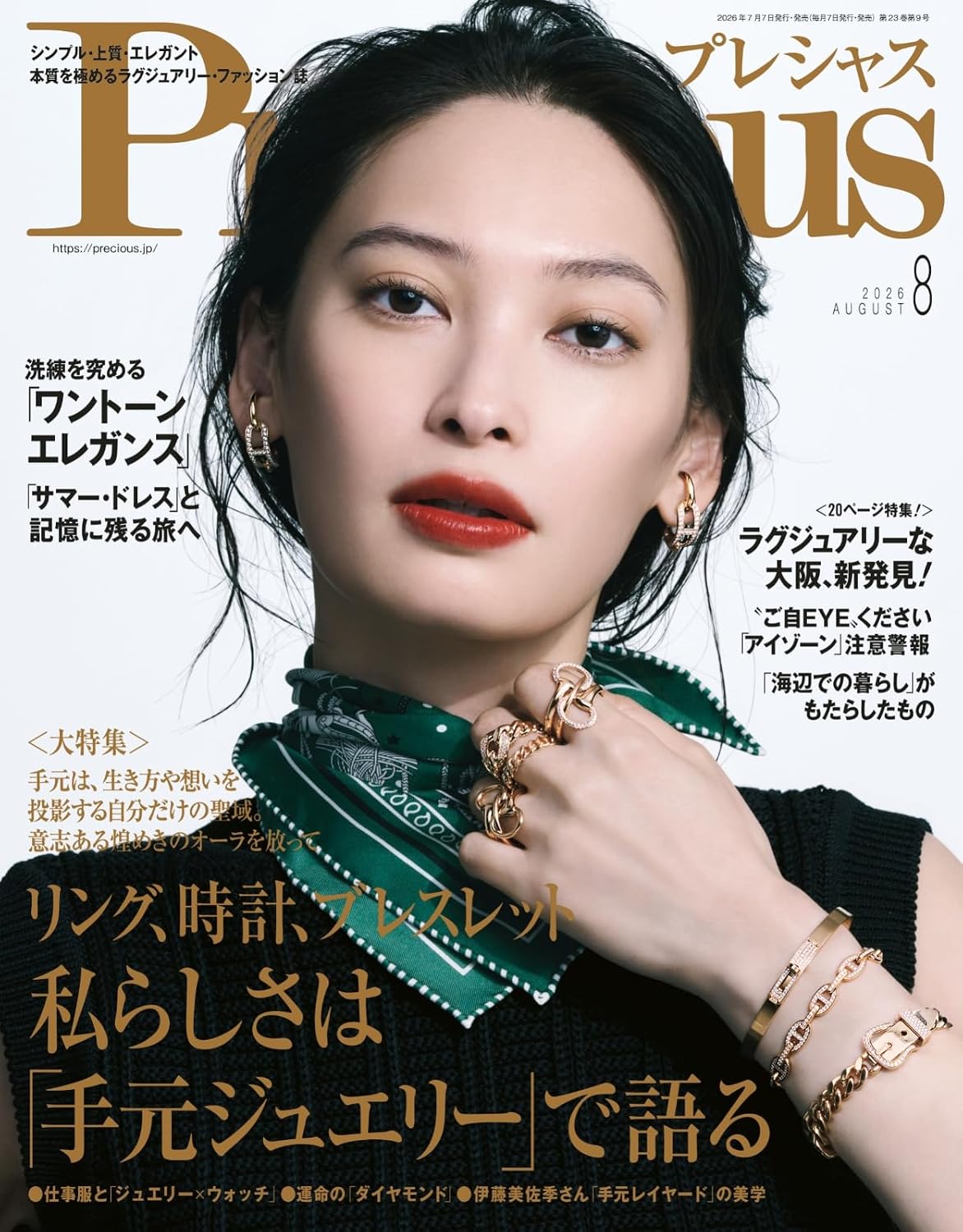 Precious 2026年8月号