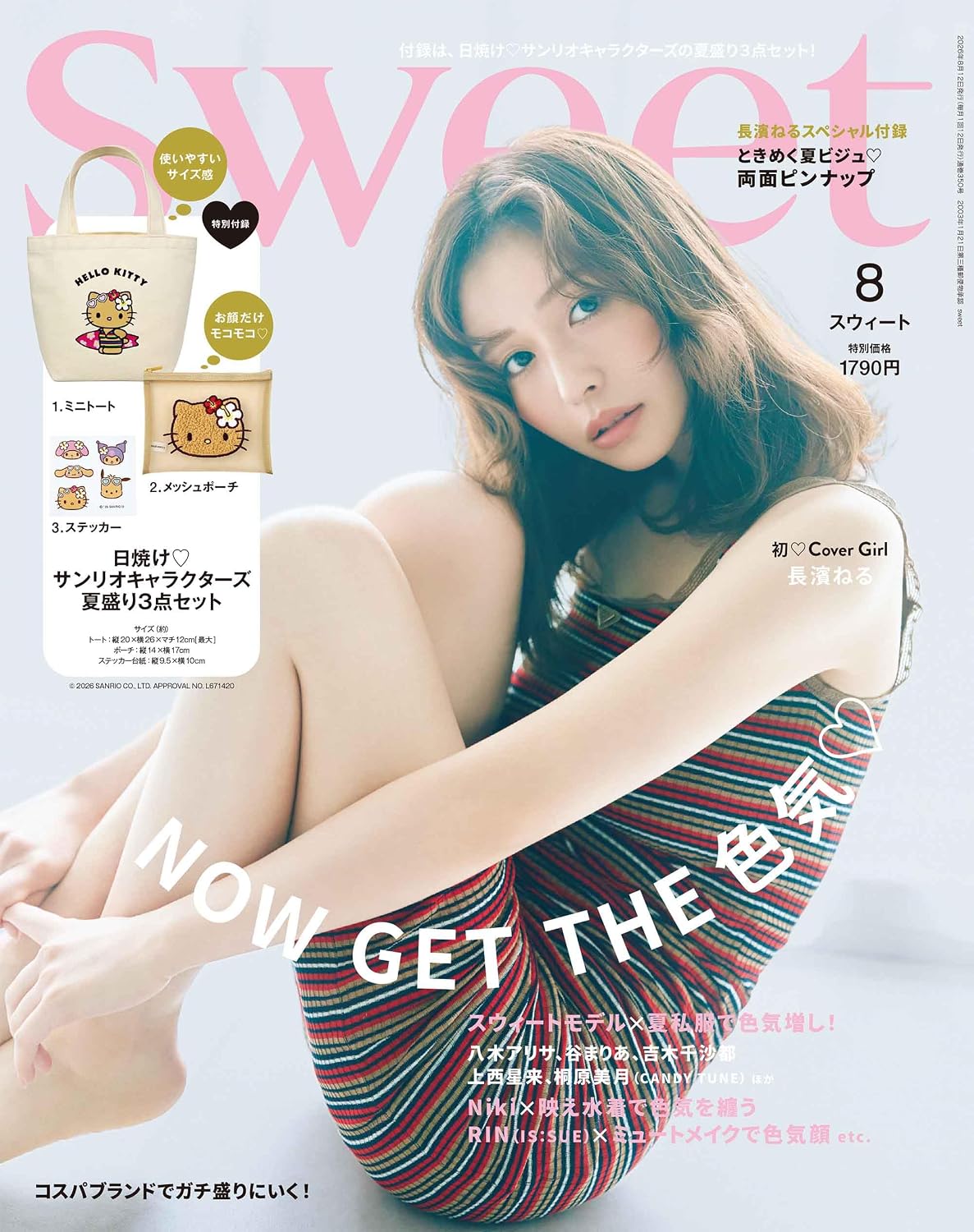 sweet 2026年8月号